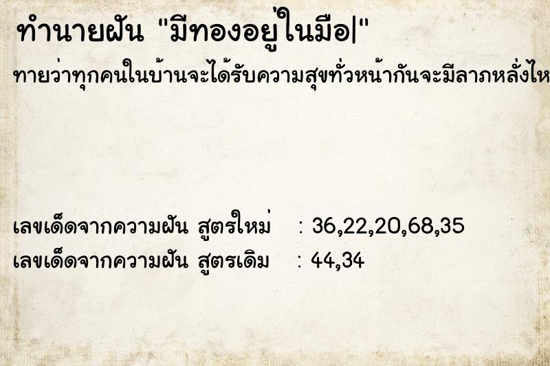 ทำนายฝันทำนายฝันมีทองอยู่ในมือ|